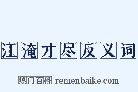 江淹才尽反义词是什么意思的图片